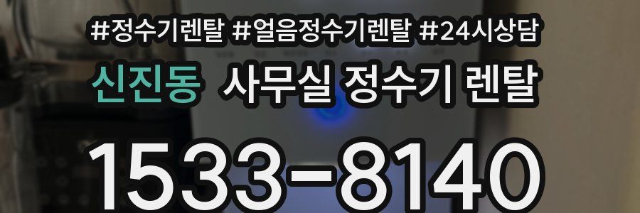 신진동 사무실 정수기 렌탈
