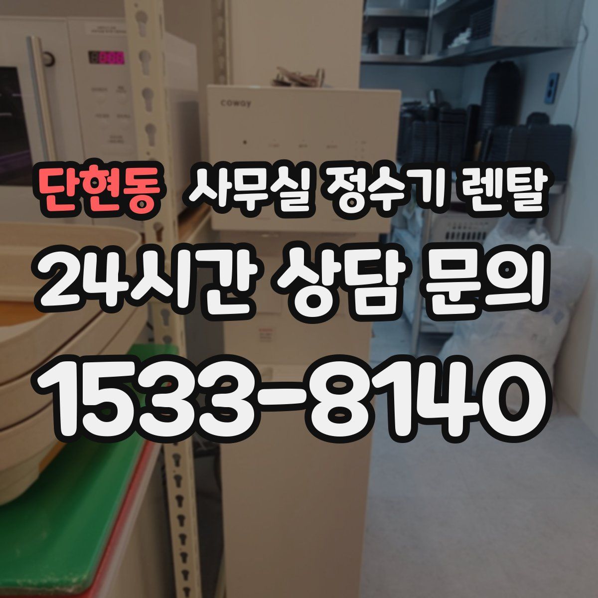 단현동 사무실 정수기 렌탈
