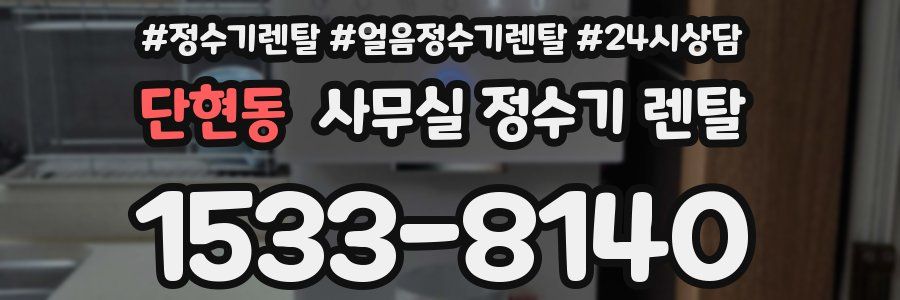 단현동 사무실 정수기 렌탈