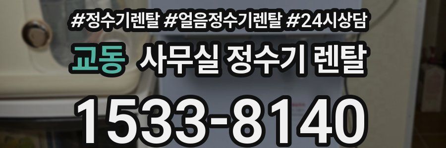 교동 사무실 정수기 렌탈