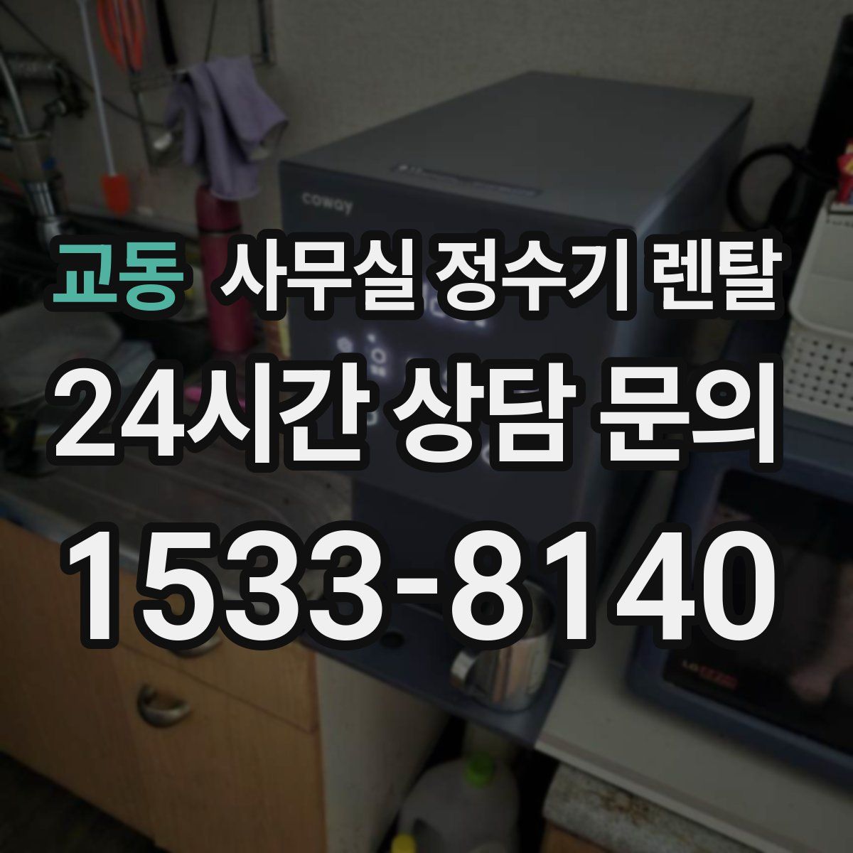 교동 사무실 정수기 렌탈