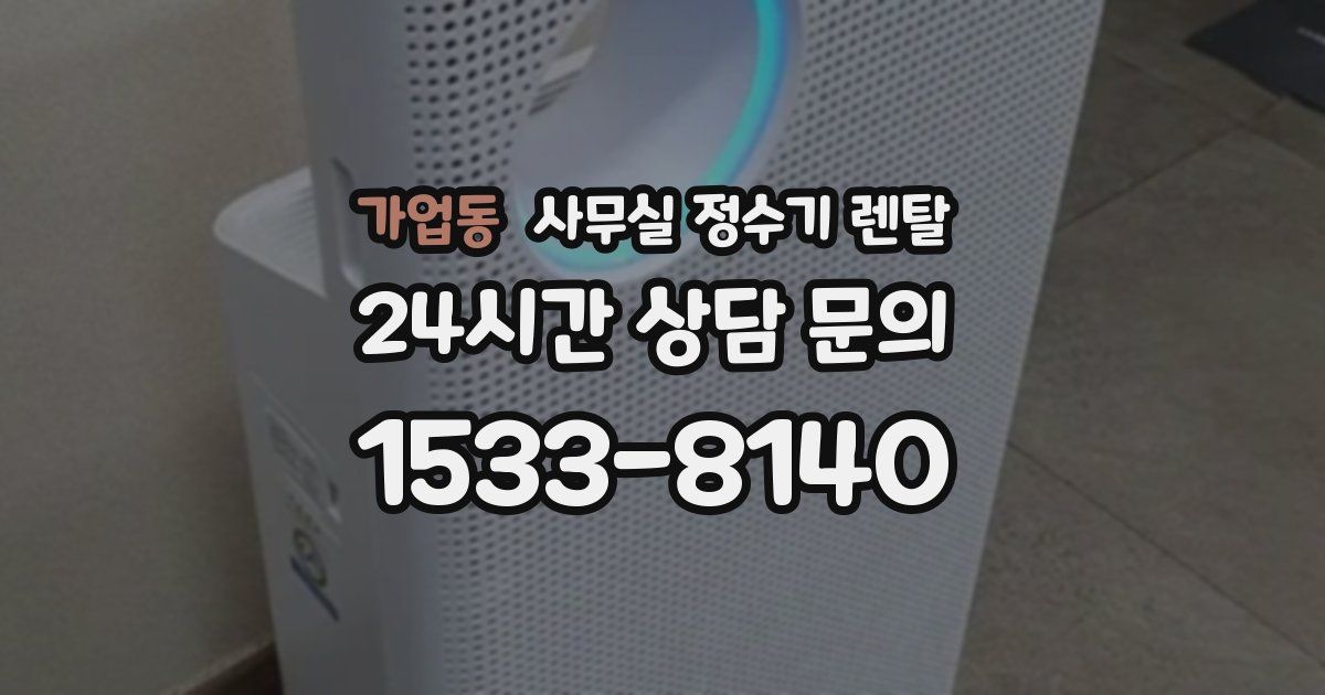 가업동 사무실 정수기 렌탈