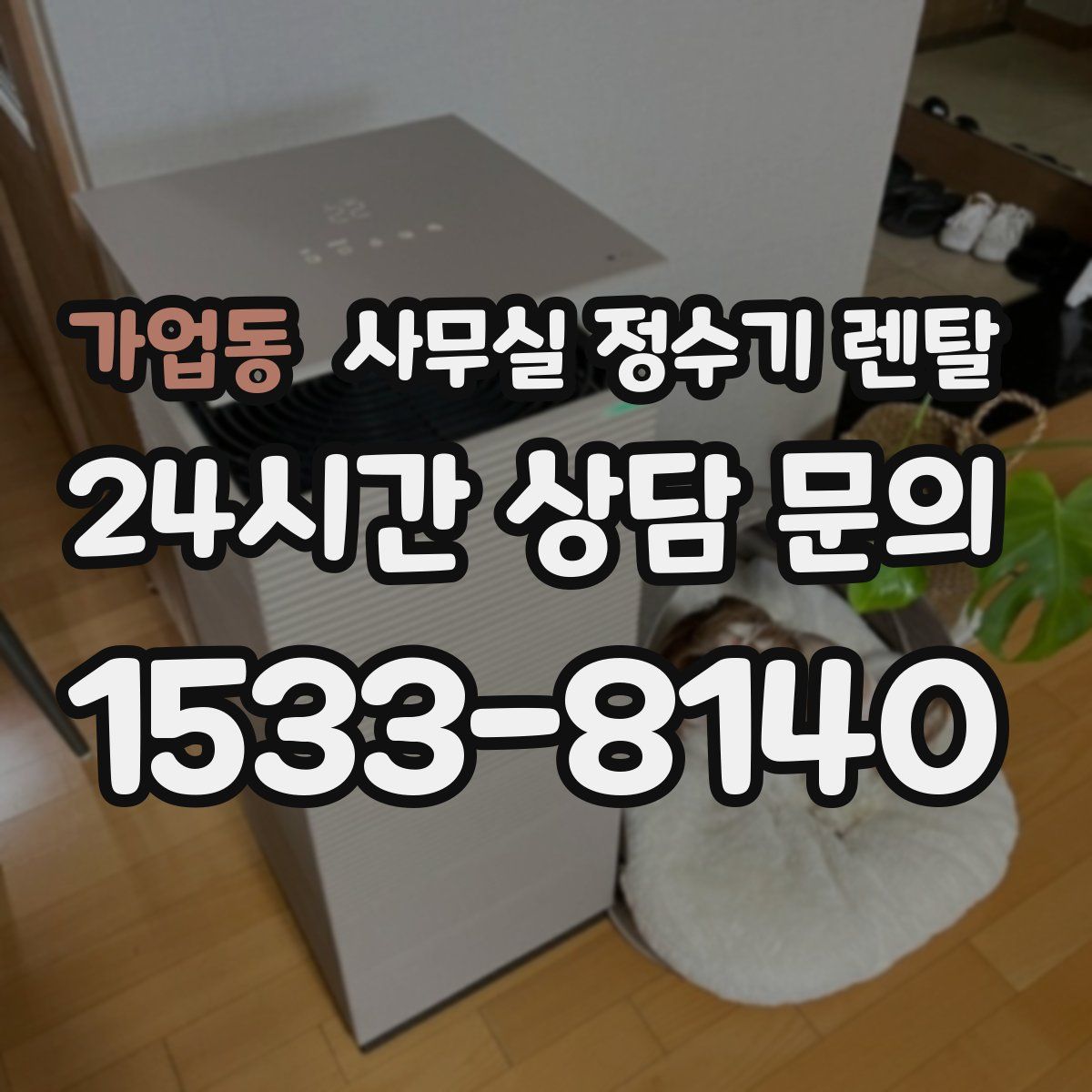 가업동 사무실 정수기 렌탈