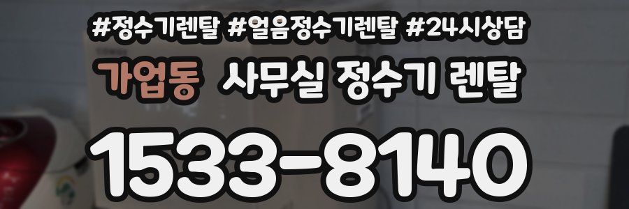 가업동 사무실 정수기 렌탈