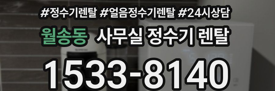 월송동 사무실 정수기 렌탈