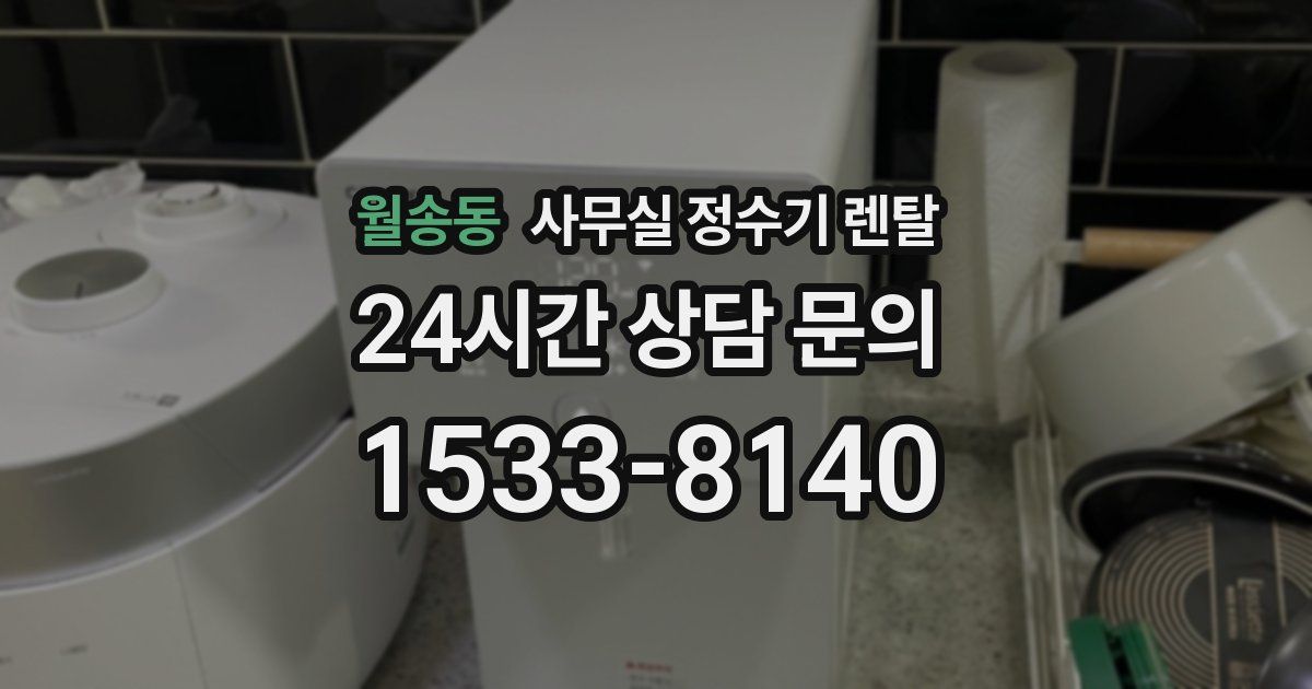 월송동 사무실 정수기 렌탈