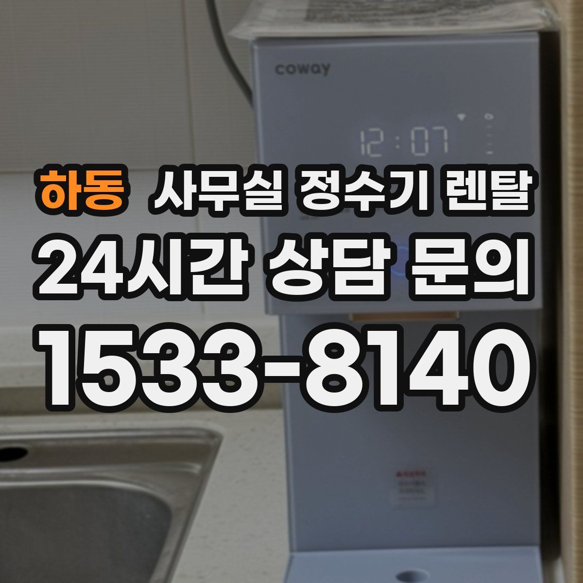 하동 사무실 정수기 렌탈