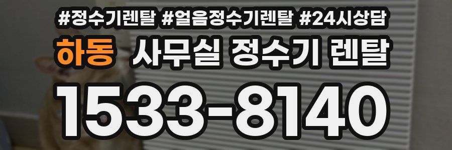 하동 사무실 정수기 렌탈