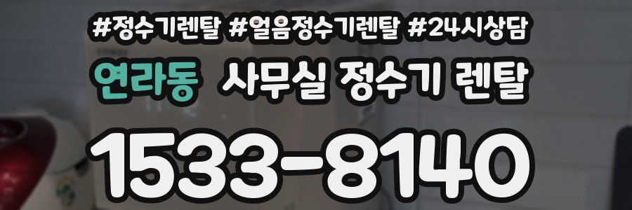 연라동 사무실 정수기 렌탈