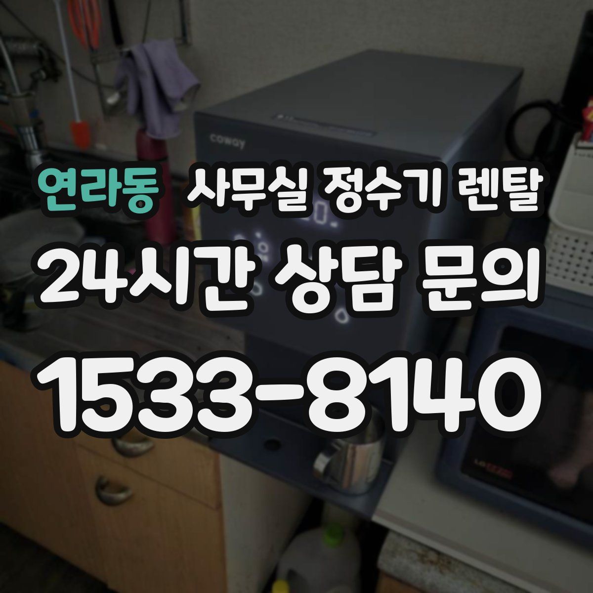 연라동 사무실 정수기 렌탈
