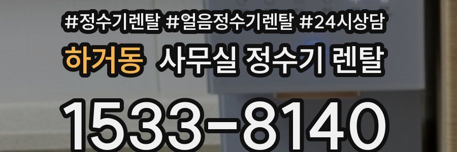 하거동 사무실 정수기 렌탈