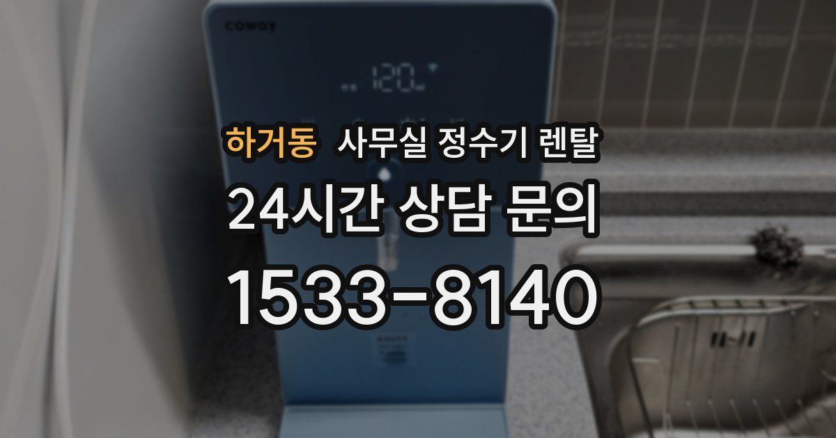 하거동 사무실 정수기 렌탈