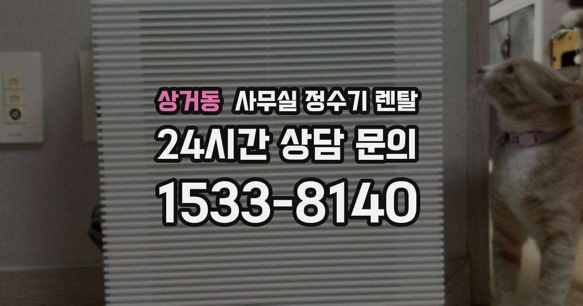상거동 사무실 정수기 렌탈