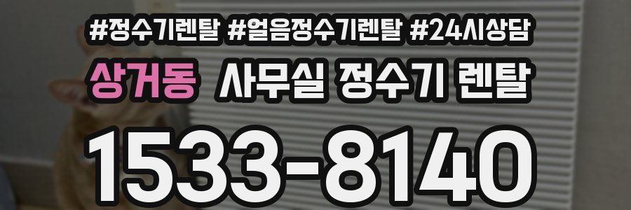 상거동 사무실 정수기 렌탈