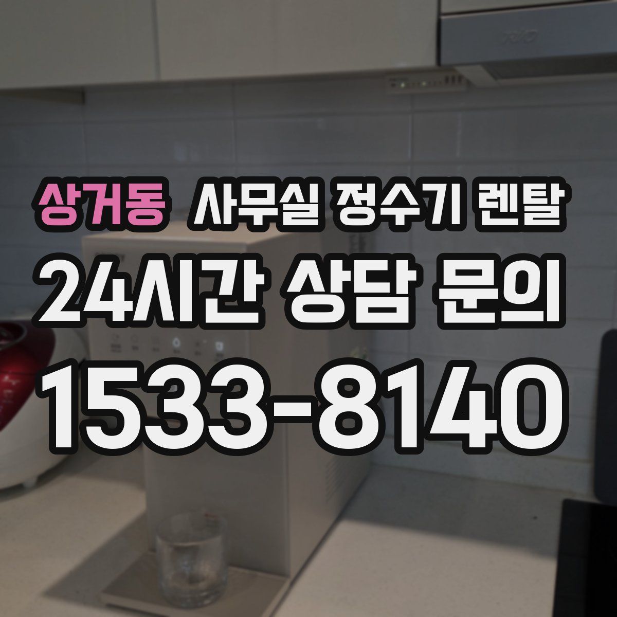 상거동 사무실 정수기 렌탈