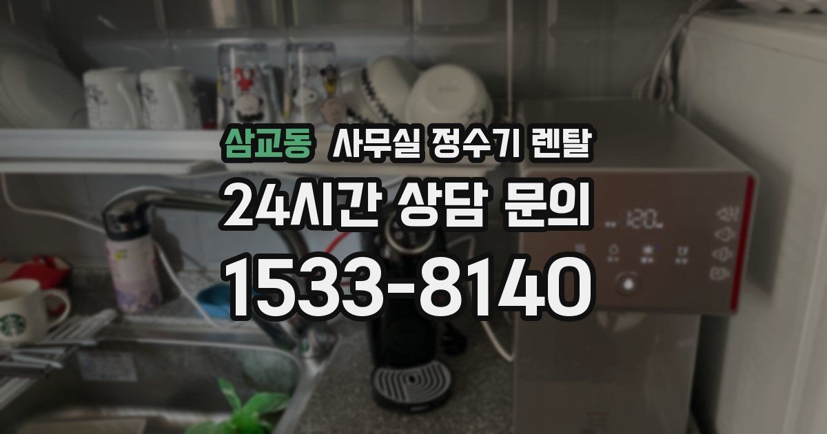 삼교동 사무실 정수기 렌탈