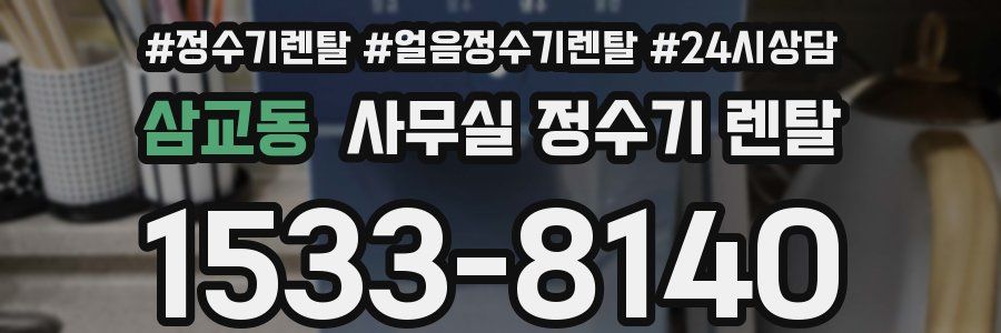 삼교동 사무실 정수기 렌탈