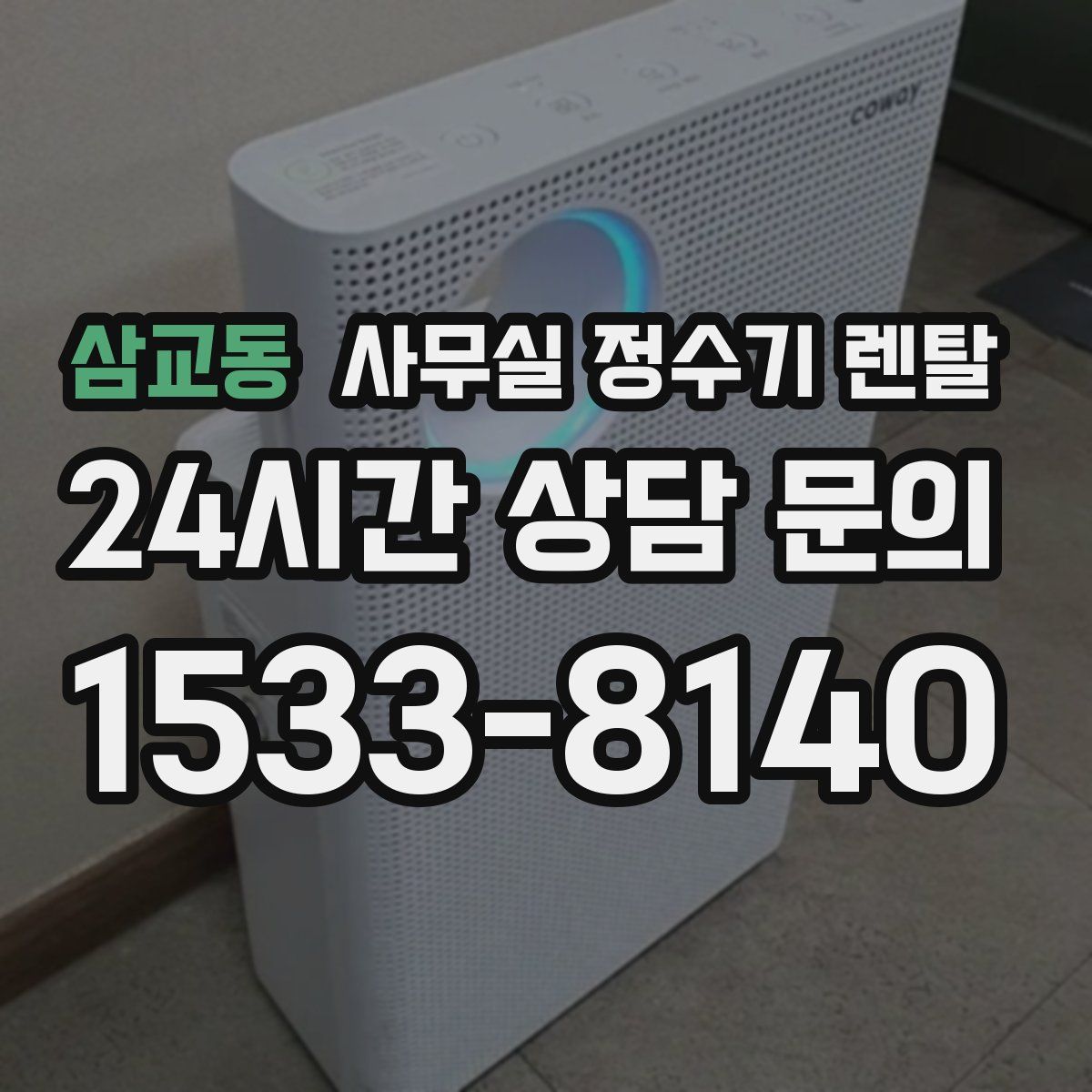 삼교동 사무실 정수기 렌탈