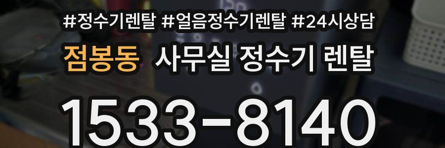 점봉동 사무실 정수기 렌탈
