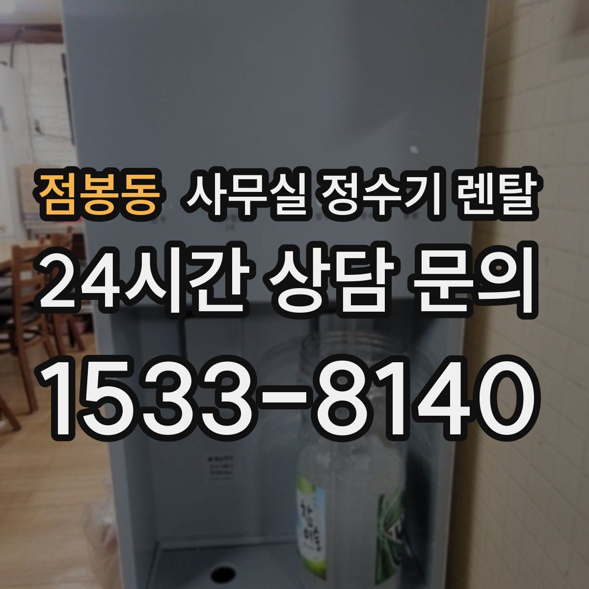 점봉동 사무실 정수기 렌탈