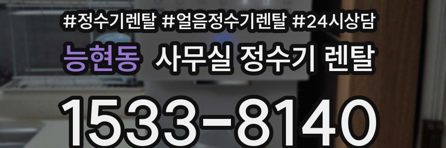능현동 사무실 정수기 렌탈