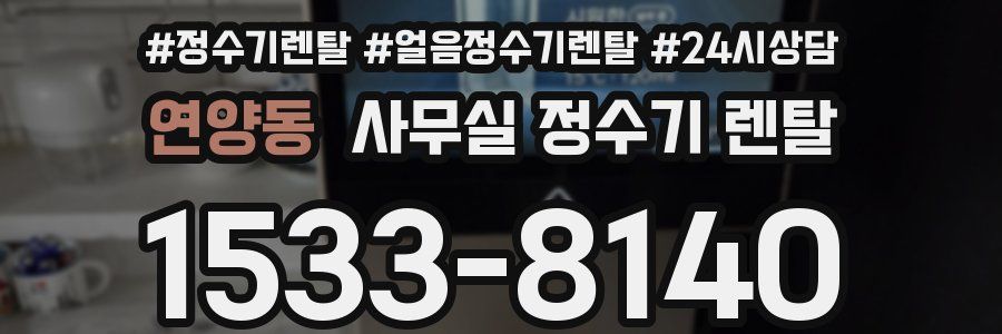 연양동 사무실 정수기 렌탈