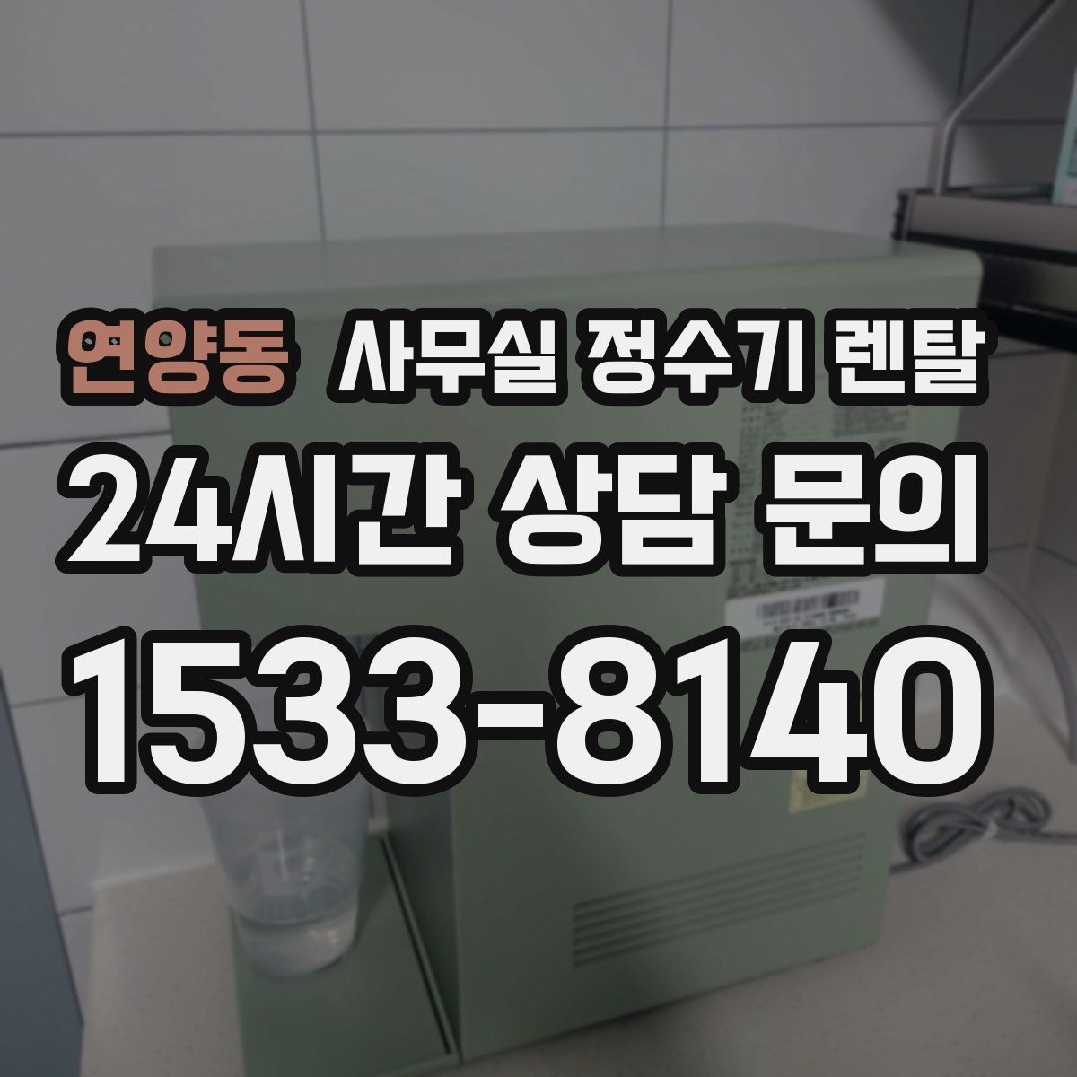 연양동 사무실 정수기 렌탈