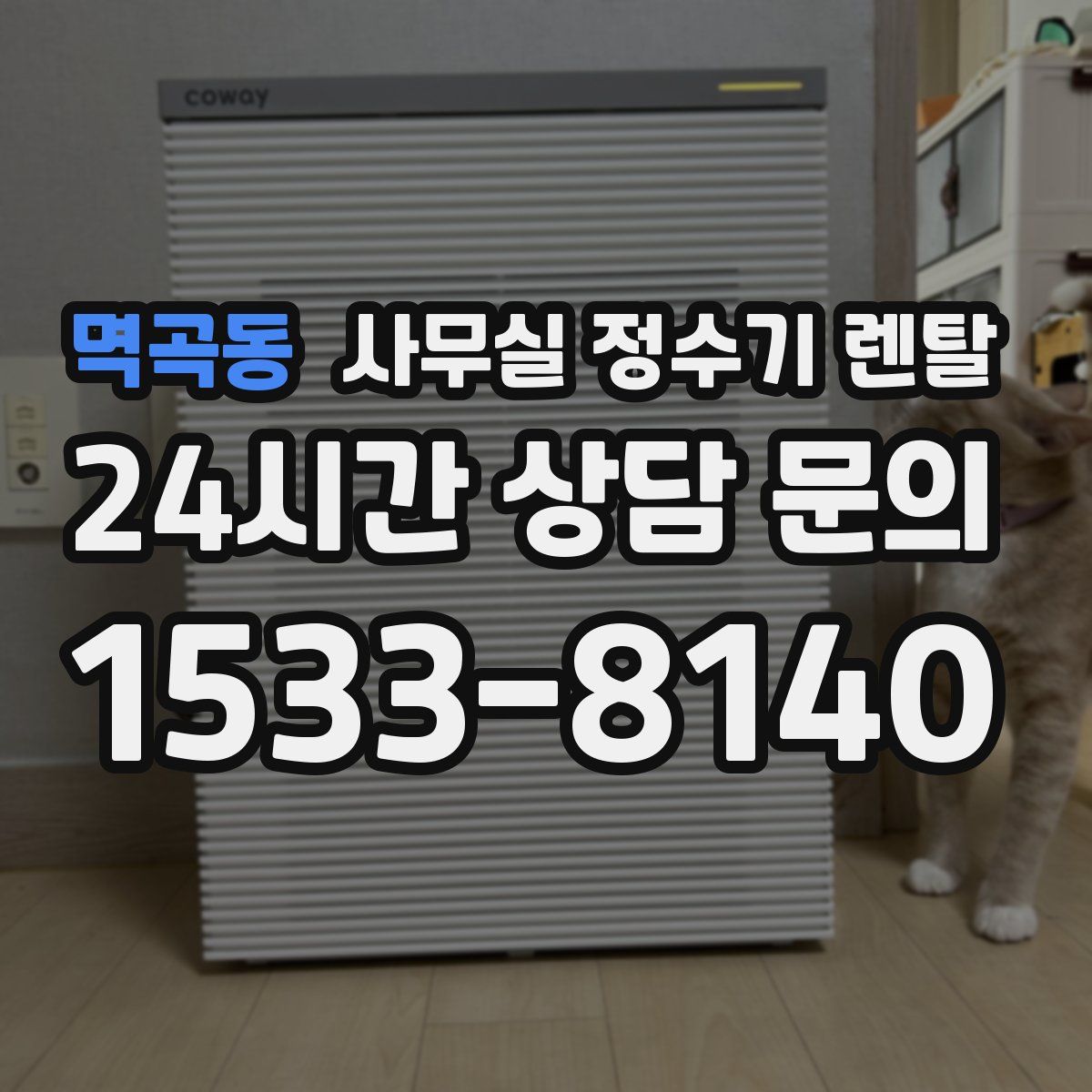 멱곡동 사무실 정수기 렌탈