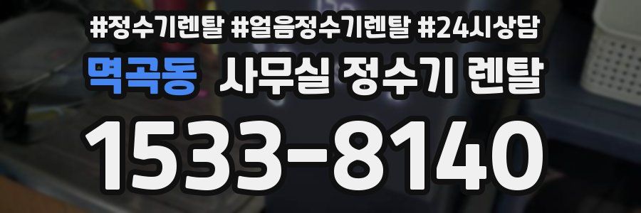 멱곡동 사무실 정수기 렌탈