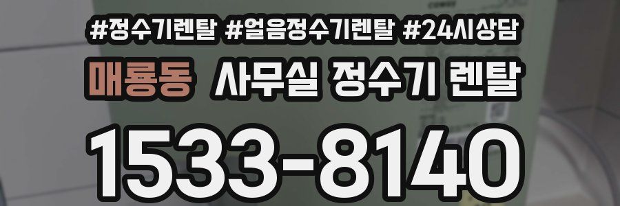 매룡동 사무실 정수기 렌탈
