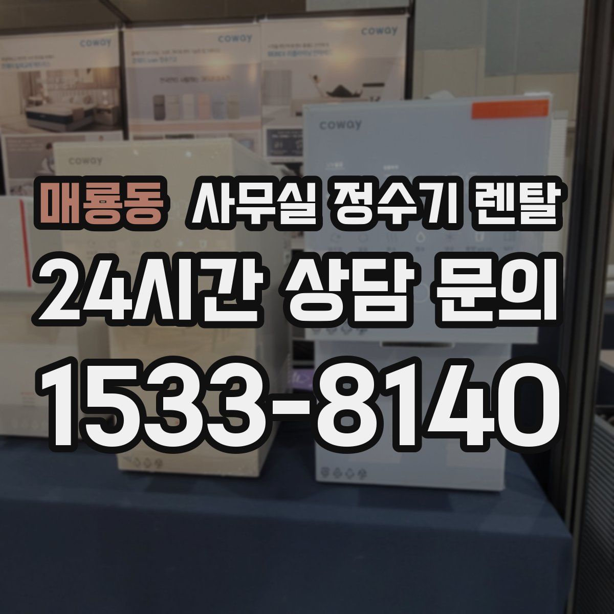 매룡동 사무실 정수기 렌탈
