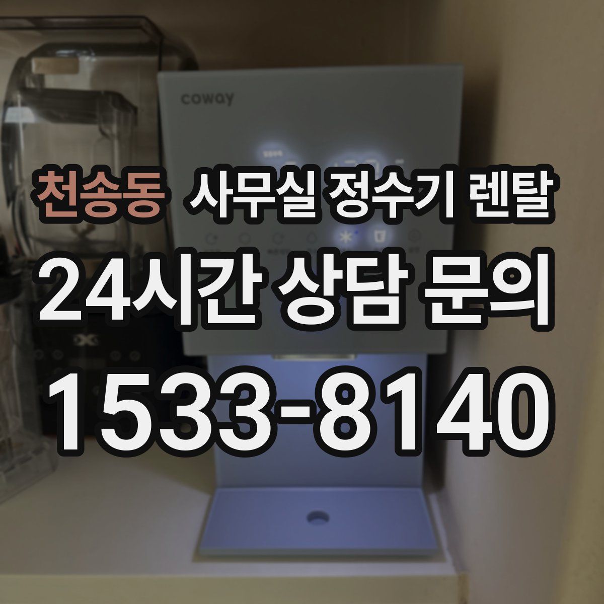 천송동 사무실 정수기 렌탈