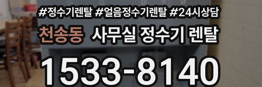 천송동 사무실 정수기 렌탈