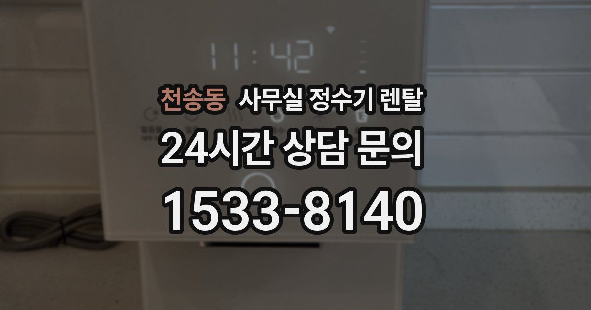 천송동 사무실 정수기 렌탈