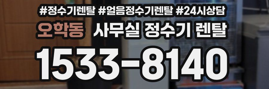 오학동 사무실 정수기 렌탈