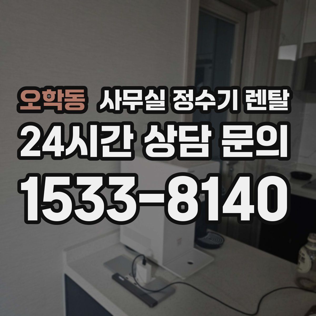 오학동 사무실 정수기 렌탈