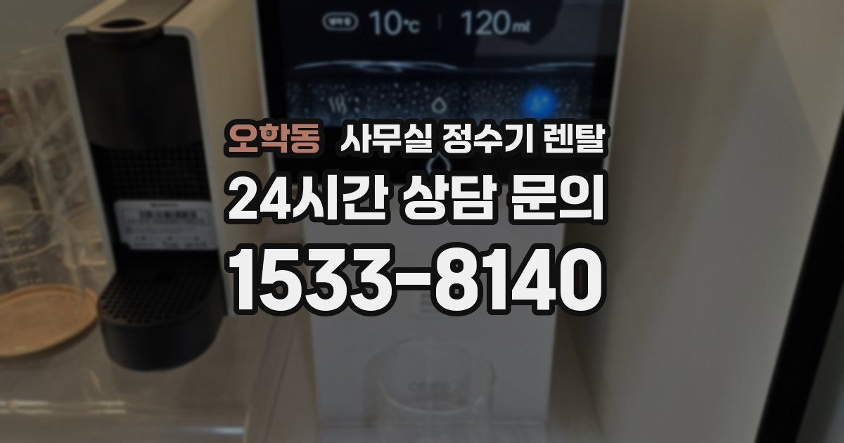 오학동 사무실 정수기 렌탈