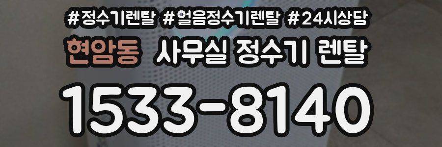 현암동 사무실 정수기 렌탈