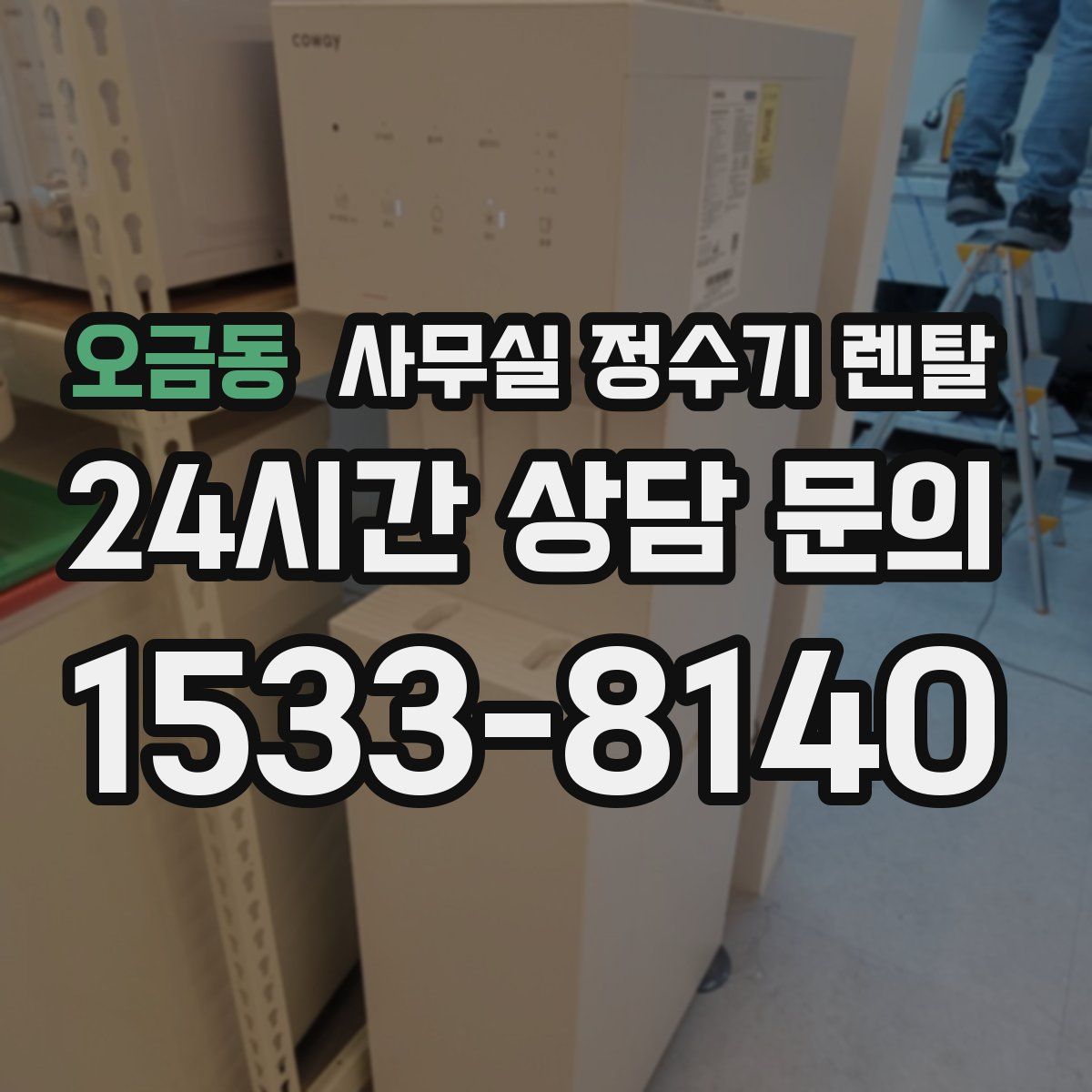 오금동 사무실 정수기 렌탈
