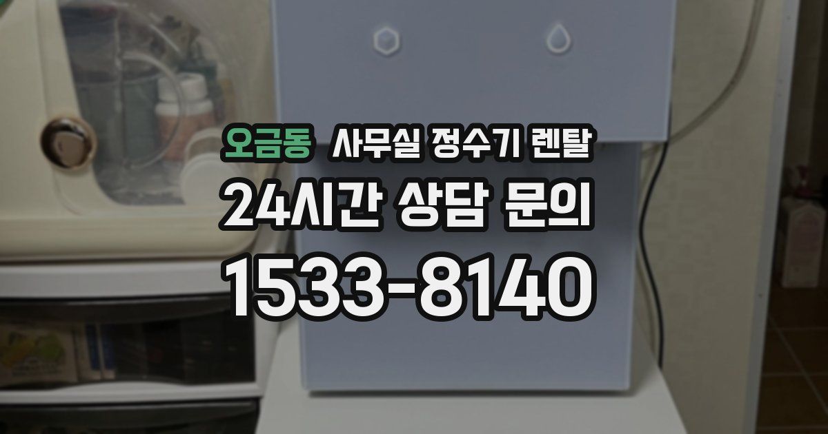 오금동 사무실 정수기 렌탈