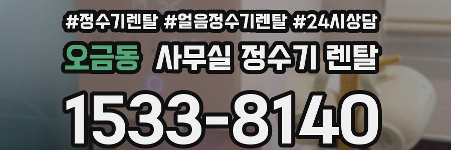 오금동 사무실 정수기 렌탈