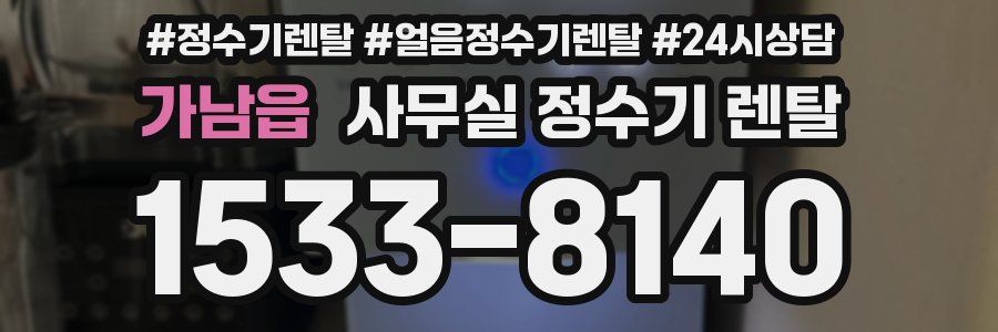 가남읍 사무실 정수기 렌탈