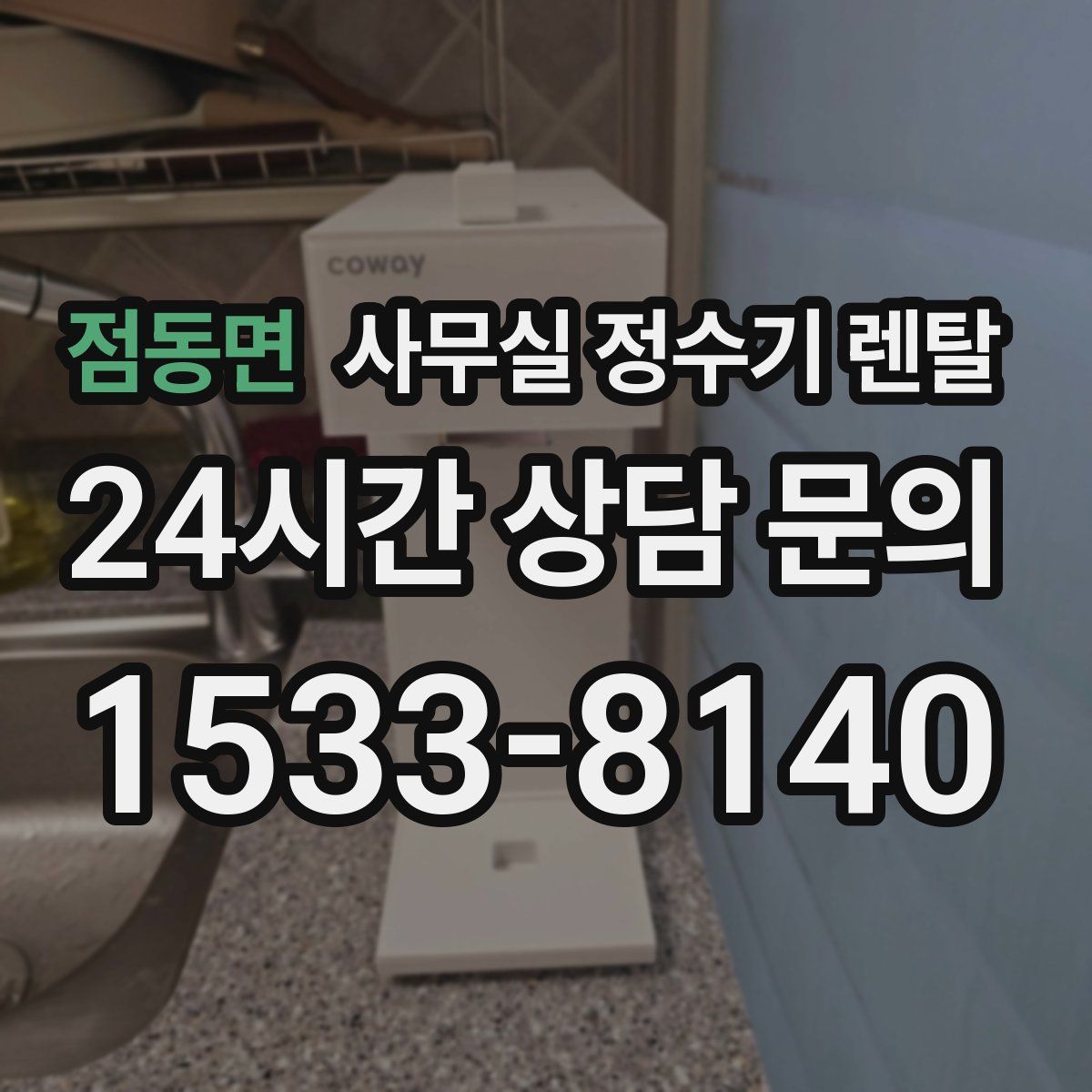 점동면 사무실 정수기 렌탈