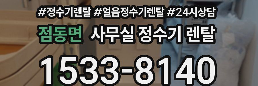 점동면 사무실 정수기 렌탈
