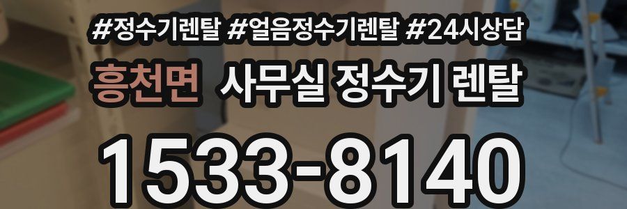 흥천면 사무실 정수기 렌탈