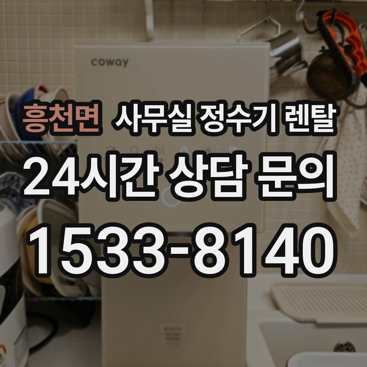 흥천면 사무실 정수기 렌탈