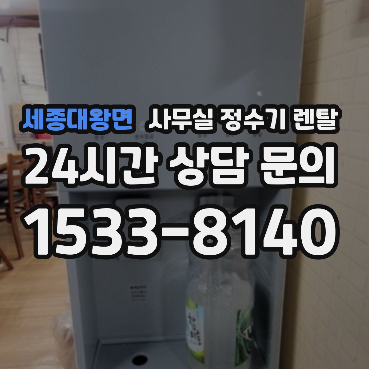 세종대왕면 사무실 정수기 렌탈