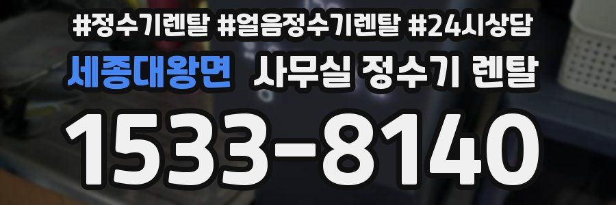 세종대왕면 사무실 정수기 렌탈