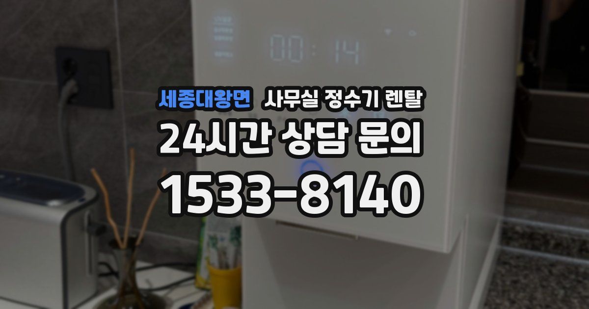 세종대왕면 사무실 정수기 렌탈