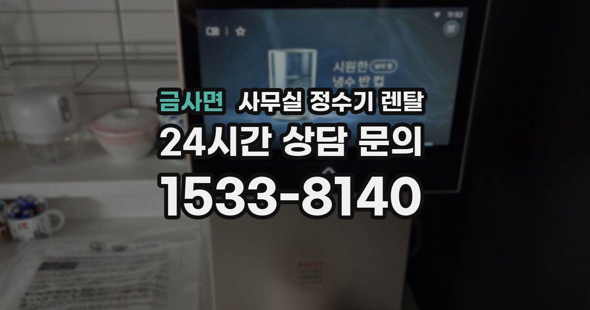 금사면 사무실 정수기 렌탈